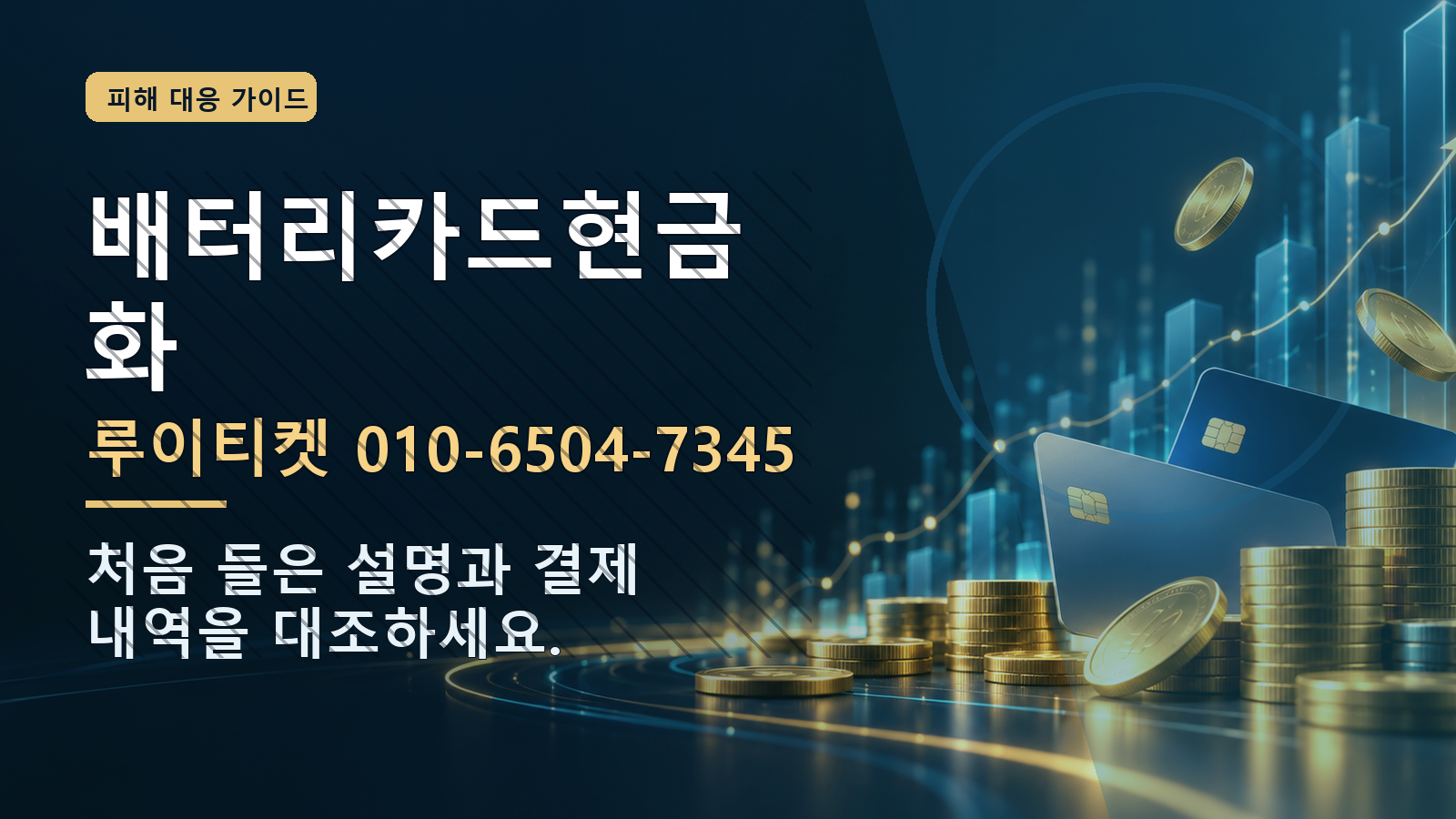 배터리카드현금화: 루이티켓 010-6504-7345 · 처음 들은 설명과 결제 내역을 대조하세요.