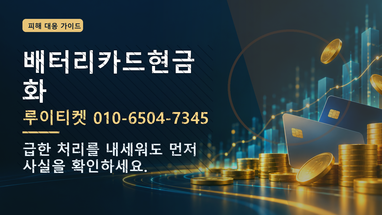 배터리카드현금화: 루이티켓 010-6504-7345 · 급한 처리를 내세워도 먼저 사실을 확인하세요.