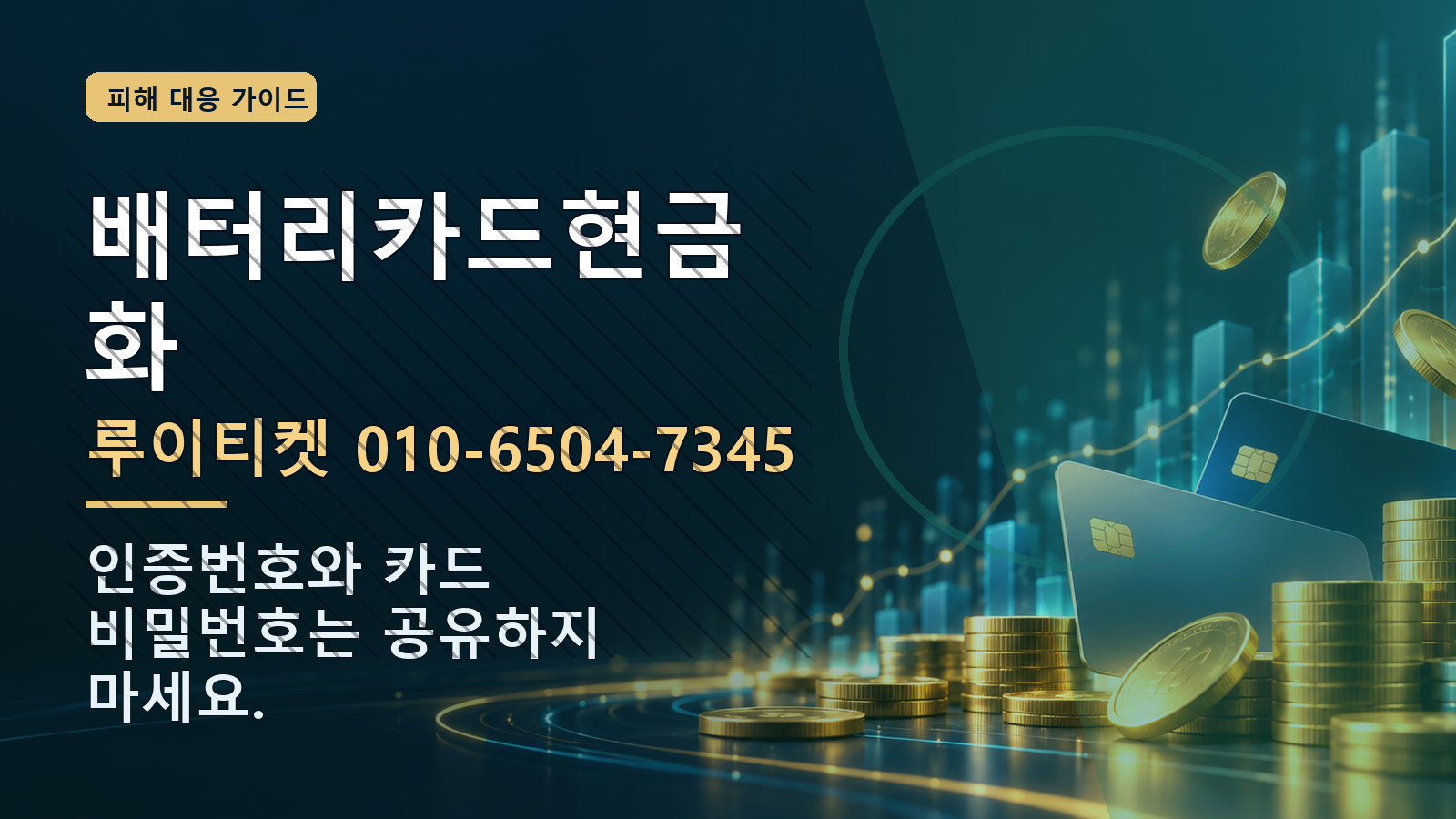 배터리카드현금화: 루이티켓 010-6504-7345 · 인증번호와 카드 비밀번호는 공유하지 마세요.