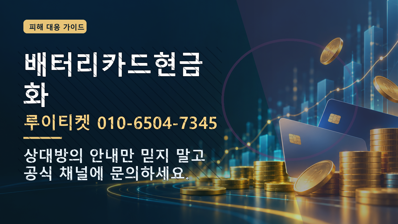 배터리카드현금화: 루이티켓 010-6504-7345 · 상대방의 안내만 믿지 말고 공식 채널에 문의하세요.
