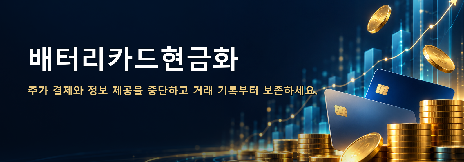 배터리카드현금화 · 추가 결제와 정보 제공을 중단하고 거래 기록부터 보존하세요.